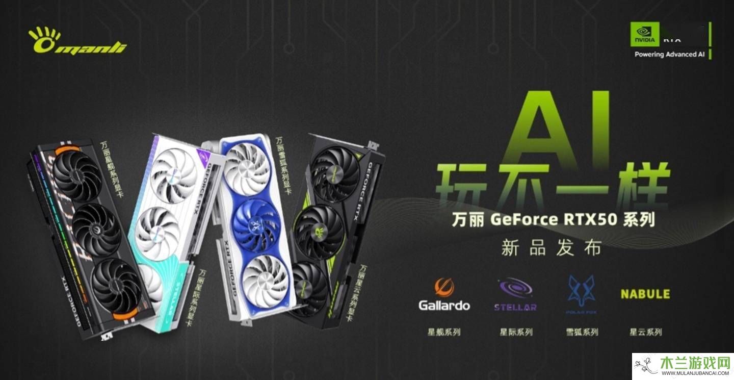 万丽RTX 50系显卡亮相CES：四大系列设计各具特色