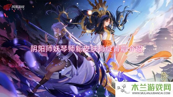 阴阳师妖琴师新皮肤梅绽青霜介绍-阴阳师妖琴师新皮肤梅绽青霜一览