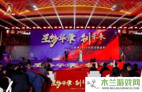 太阳神2024荣耀盛典：筑梦远航，启航直销新未来