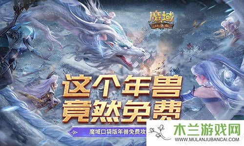 魔域口袋版新年福利：全民免费领小年兽吉青儿，好运连连来！