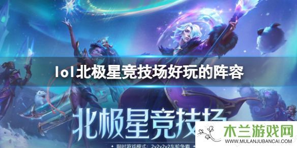 《lol》北极星竞技场好玩的阵容一览