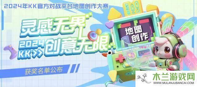 KK地图大赛圆满落幕，创意地图新玩法等你来探索！