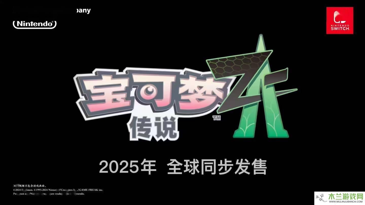 《宝可梦传说 Z-A》或将于8月15日发售？亚马逊泄露发售日期