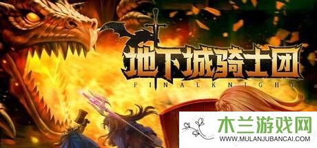 《地下城骑士团》上线Steam，中文支持，组队闯关挑战龙BOSS！