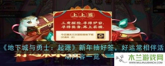 《地下城与勇士：起源》新年抽好签，好运常相伴活动内容一览