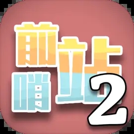 前哨站2内置菜单版