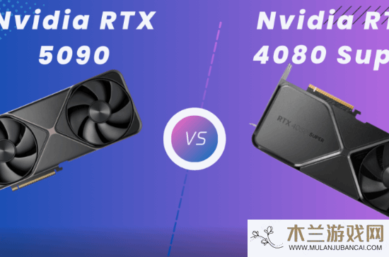 RTX 5090对比RTX 4080 Super：性能飞跃，价格差距大，你选哪款？