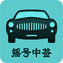 小客车摇号app