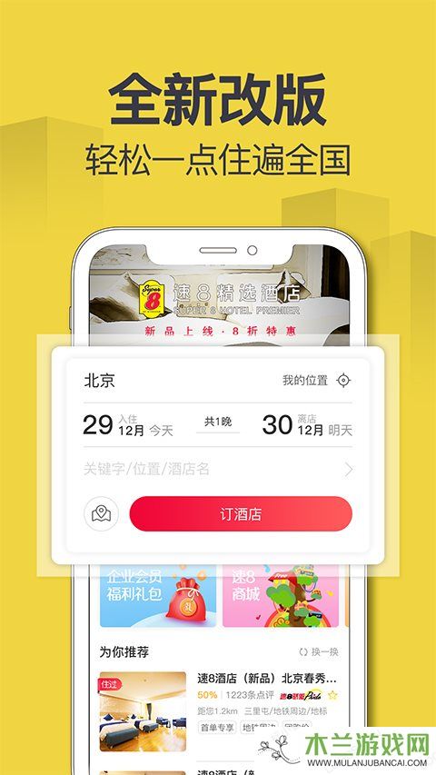 速8酒店app