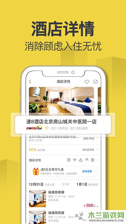 速8酒店app