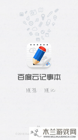 百度云记事本app