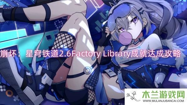 崩坏：星穹铁道2.6Factory Library成就达成攻略-崩坏：星穹铁道2.6Factory Library成就达成一览