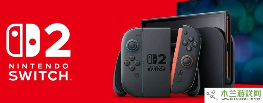 Switch 2直面会来袭！任天堂新掌机性能大升级，首发游戏曝光