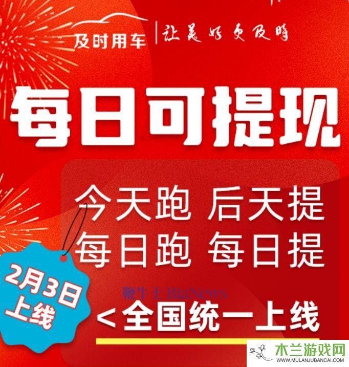 及时用车全国推行新福利：司机每日可提现，到账速度升级！